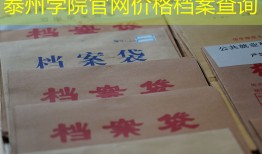 泰州学院官网价格档案查询