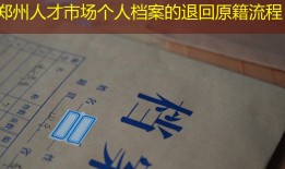 郑州人才市场个人档案的退回原籍流程