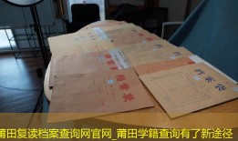 莆田复读档案查询网官网_莆田学籍查询有了新途径