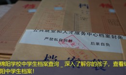 绵阳学校中学生档案查询 _ 深入了解你的孩子，查看绵阳中学生档案！