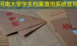 河南大学学生档案查询系统官网
