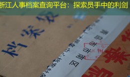 浙江人事档案查询平台：探索员手中的利剑