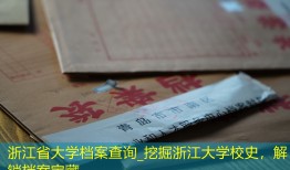 浙江省大学档案查询_挖掘浙江大学校史，解锁档案宝藏