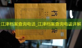 江津档案查询电话_江津档案查询电话详解
