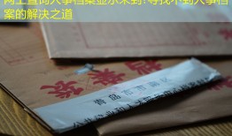 网上查询人事档案显示未到?寻找不到人事档案的解决之道