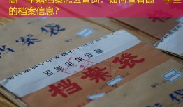 高一学籍档案怎么查询：如何查看高一学生的档案信息？