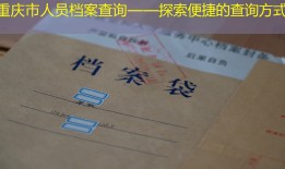 重庆市人员档案查询——探索便捷的查询方式