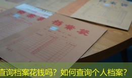 查询档案花钱吗？如何查询个人档案？