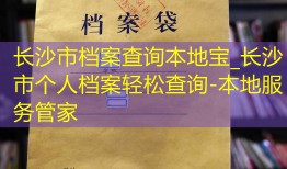 长沙市档案查询本地宝_长沙市个人档案轻松查询-本地服务管家