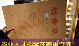 毕业人才档案在哪里查询？