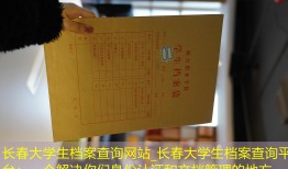 长春大学生档案查询网站_长春大学生档案查询平台：一个解决你们身份认证和文档管理的地方