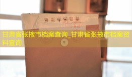 甘肃省张掖市档案查询_甘肃省张掖市档案资料查询