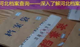 河北档案查询——深入了解河北档案