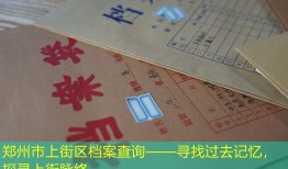 郑州市上街区档案查询——寻找过去记忆，探寻上街脉络