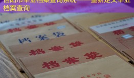 信阳市毕业档案查询系统——重新定义毕业档案查询