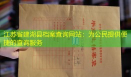 江苏省建湖县档案查询网站：为公民提供便捷的查询服务