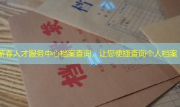 蕲春人才服务中心档案查询，让您便捷查询个人档案