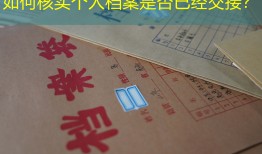如何核实个人档案是否已经交接？