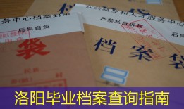 洛阳毕业档案查询指南