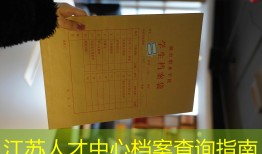 江苏人才中心档案查询指南