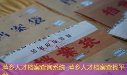 萍乡人才档案查询系统_萍乡人才档案查找平台