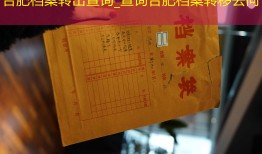 合肥档案转出查询_查询合肥档案转移去向