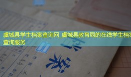 虞城县学生档案查询网_虞城县教育局的在线学生档案查询服务