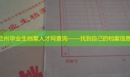 兰州毕业生档案人才网查询——找到自己的档案信息