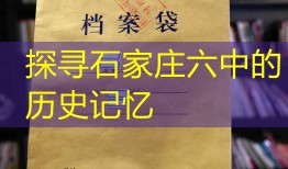 探寻石家庄六中的历史记忆