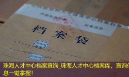 珠海人才中心档案查询_珠海人才中心档案库，查询信息一键掌握！