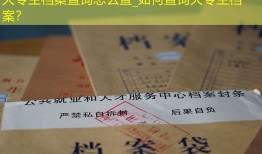 大专生档案查询怎么查_如何查询大专生档案？