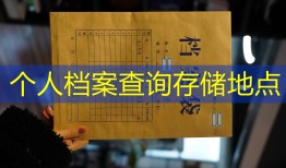 个人档案查询存储地点