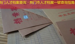 荆门人才档案查询－荆门市人才档案一键查询指南