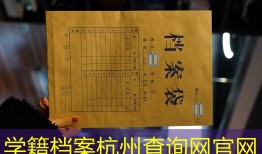 学籍档案杭州查询网官网