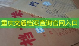 重庆交通档案查询官网入口
