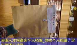 菏泽人才网查询个人档案_寻找个人档案，尽在菏泽人才网。