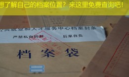 想了解自己的档案位置？来这里免费查询吧！