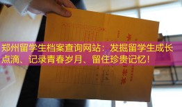 郑州留学生档案查询网站：发掘留学生成长点滴、记录青春岁月、留住珍贵记忆！
