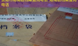 贵港市港南区档案查询电话_港南区档案查询电话