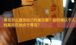 青岛怎么查询自己档案在哪？如何确认个人档案所在地点于青岛？