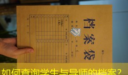 如何查询学生与导师的档案？