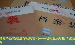 鹰潭毕业档案查询系统官网——轻松查询您的毕业信息！