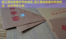 连江县档案查询系统电话_连江县档案查询系统电话，给您带来方便。