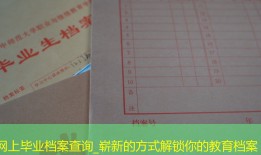 网上毕业档案查询_崭新的方式解锁你的教育档案