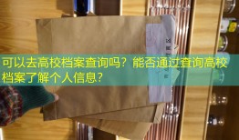 可以去高校档案查询吗？能否通过查询高校档案了解个人信息？