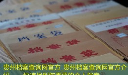 贵州档案查询网官方_贵州档案查询网官方介绍——快速找到您需要的个人档案