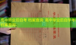 高中毕业后自考 档案查询_高中毕业后自学考试 档案查询