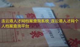 连云港人才网档案查询系统_连云港人才网个人档案查询平台