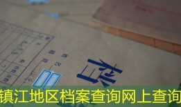 镇江地区档案查询网上查询