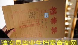 淳安县毕业生档案查询网
